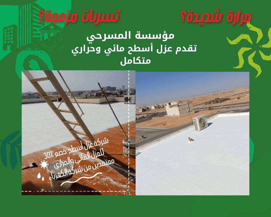 شركة عزل أسطح بالرياض معتمد بضمان 15 سنة أفضل شركة عزل أسطح بالرياض معتمد بضمان 15 سنة