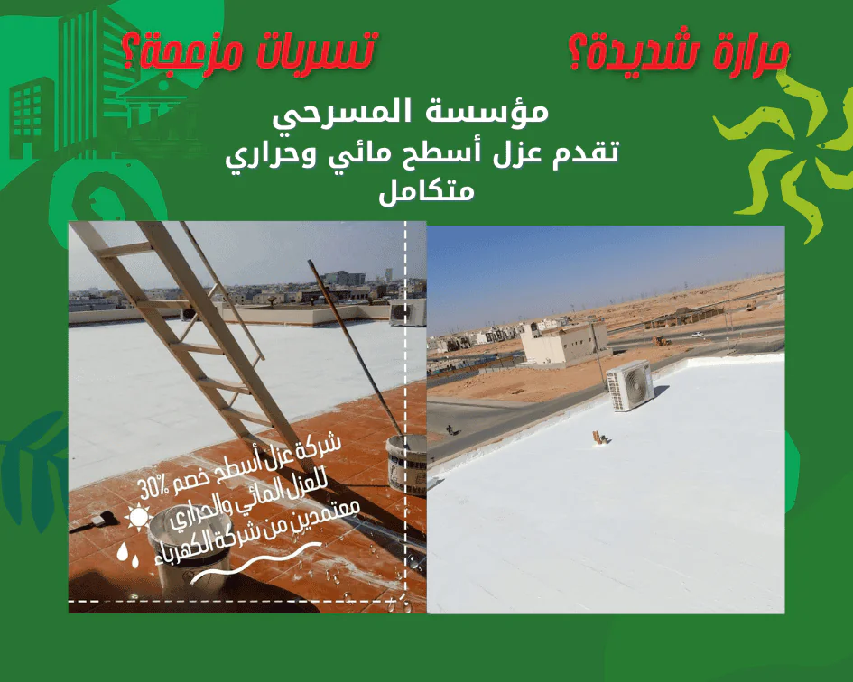 أفضل شركة عزل أسطح بالرياض معتمد بضمان 15 سنة