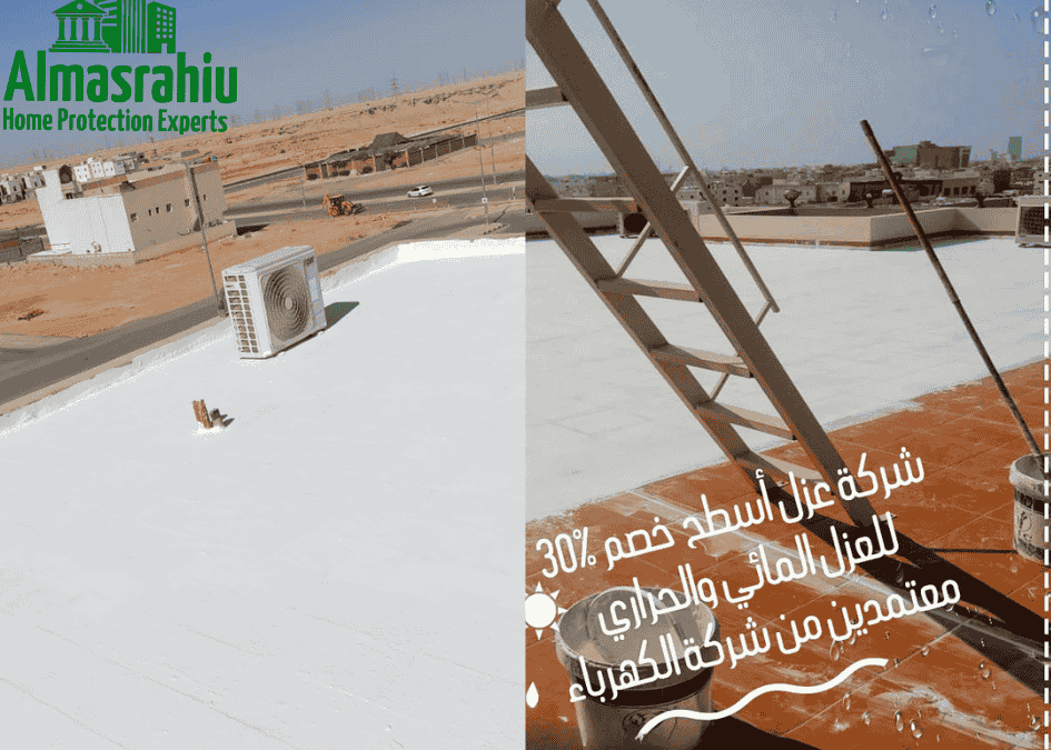 أفضل شركة عزل أسطح بالرياض | العازل الأبيض المائي والحراري بضمان 15 سنة