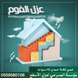 عزل مائي وحراري للاسطح عزل فائق للصوت والحرارة بمنتجات المسرحي. جودة، ضمان، وأسعار تنافسية. اطلب معاينتك المجانية الآن!