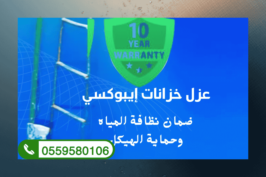 مواد عزل عالمية: تطبيق الإيبوكسي بضمان يصل إلى 15 سنة تطبيق طبقات عزل الإيبوكسي (جوتن أو فوسام) بواسطة شركة عزل خزانات بالرياض