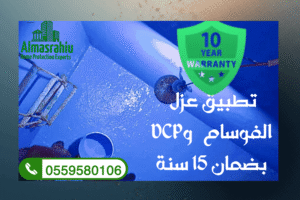 فنيو شركة عزل خزانات بالرياض يطبقون مواد DCP وجوتن