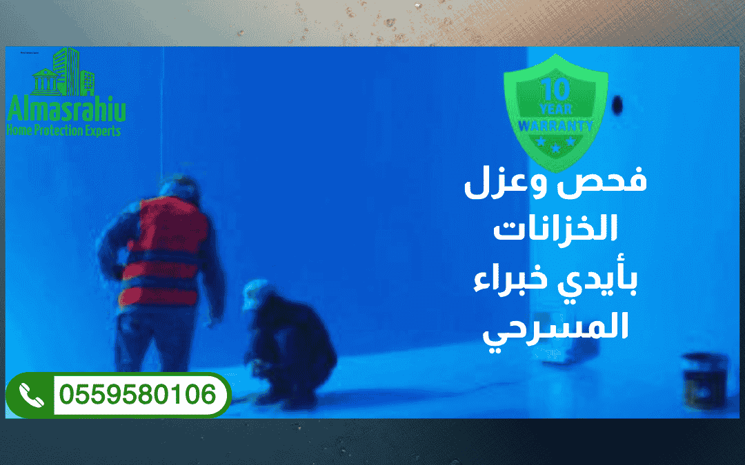 شركة عزل خزانات بالرياض