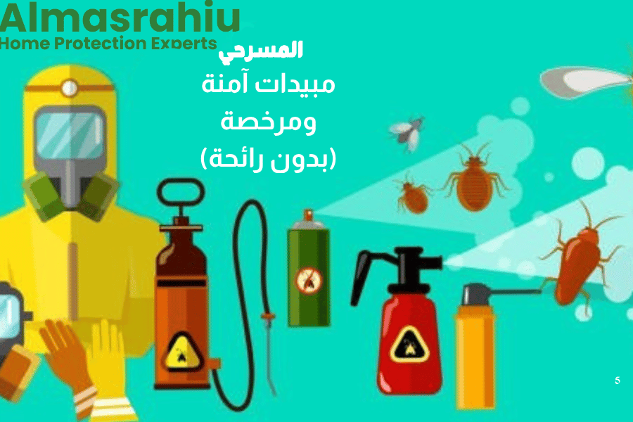 مبيدات حشرية آمنة ومصرحة للاستخدام المنزلي. مبيدات حشرية آمنة ومصرحة للاستخدام المنزلي