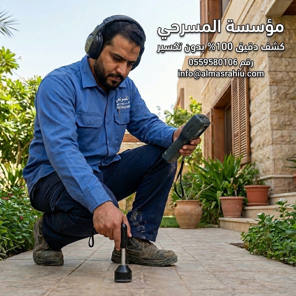 مهندس وفني كشف تسربات المياه بالرياض من مؤسسة المسرحي يفحص التربة والمواسير بدقة