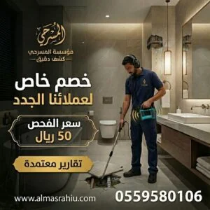 شاشة جهاز كشف تسربات المياه الإلكتروني المستخدم لدى مؤسسة المسرحي بالرياض