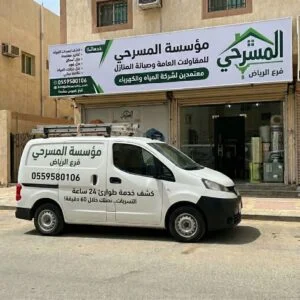 سيارة خدمات مؤسسة المسرحي لكشف التسربات وعزل الأسطح في أحياء الرياض
